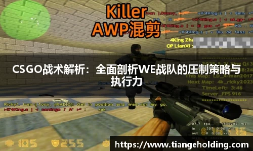 CSGO战术解析:全面剖析WE战队的压制策略与执行力