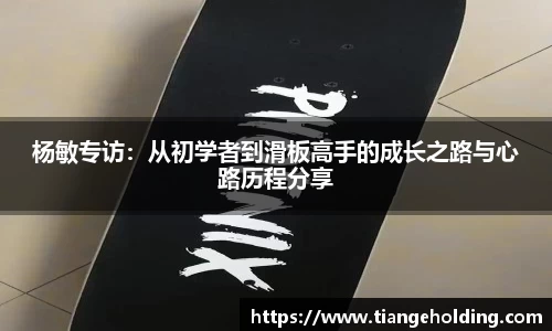 杨敏专访:从初学者到滑板高手的成长之路与心路历程分享