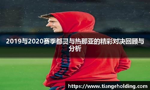 2019与2020赛季都灵与热那亚的精彩对决回顾与分析