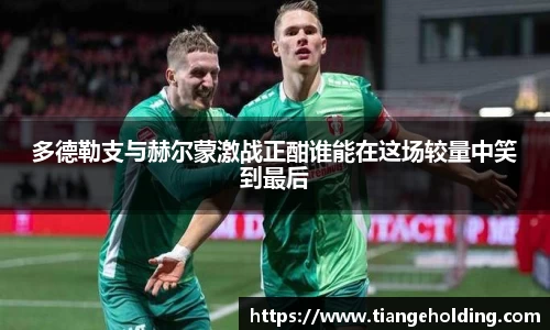 多德勒支与赫尔蒙激战正酣谁能在这场较量中笑到最后